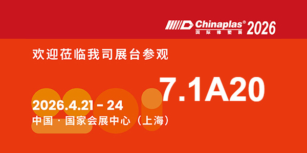 第三十八屆國(guó)際橡塑展